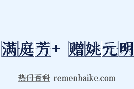 满庭芳+赠姚元明是什么意思的图片